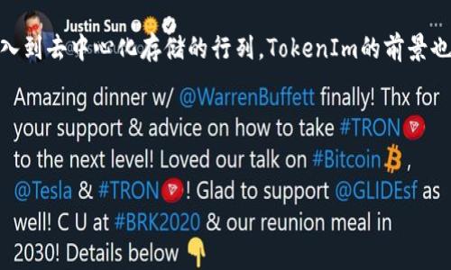 根據(jù)您的問(wèn)題，您在詢問(wèn)關(guān)于TokenIm錢包是否支持存儲(chǔ)Filecoin（FIL）幣。以下是詳細(xì)解答：

TokenIm錢包簡(jiǎn)介
TokenIm是一款多幣種數(shù)字貨幣錢包，旨在為用戶提供安全、便捷的資產(chǎn)管理服務(wù)。它不僅支持主流的數(shù)字貨幣交易，還致力于為用戶提供優(yōu)質(zhì)的存儲(chǔ)體驗(yàn)。TokenIm錢包的界面設(shè)計(jì)友好，并且提供了多種功能，滿足不同用戶的需求。對(duì)于投資者來(lái)說(shuō)，選擇一個(gè)合適的錢包尤為重要，因此很多人會(huì)考慮TokenIm是否支持他們所持有的各種加密貨幣。

Filecoin（FIL）幣的概況
Filecoin（FIL）是一個(gè)去中心化存儲(chǔ)網(wǎng)絡(luò)，旨在為數(shù)據(jù)存儲(chǔ)提供激勵(lì)。自2017年推出以來(lái)，F(xiàn)ilecoin吸引了大量關(guān)注，尤其是在數(shù)據(jù)存儲(chǔ)和區(qū)塊鏈技術(shù)日益緊密結(jié)合的背景下。它允許用戶提供存儲(chǔ)空間并獲得相應(yīng)的FIL幣獎(jiǎng)勵(lì)，因此在區(qū)塊鏈社區(qū)中越來(lái)越受歡迎。隨著去中心化存儲(chǔ)需求的增加，F(xiàn)ilecoin的前景被看好，因此許多持幣者希望能找到一個(gè)安全可靠的錢包來(lái)存儲(chǔ)他們的FIL。

TokenIm支持FIL幣嗎？
那么，TokenIm能否存儲(chǔ)Filecoin（FIL）幣呢？根據(jù)最新的信息，TokenIm官方確實(shí)已支持FIL幣的存儲(chǔ)與管理。這意味著，如果您是Filecoin的持有者，可以安全地將FIL存儲(chǔ)在TokenIm錢包中。能夠存儲(chǔ)FIL幣無(wú)疑增加了TokenIm的吸引力，讓更多用戶愿意選擇這個(gè)錢包來(lái)管理其數(shù)字資產(chǎn)。

如何在TokenIm中存儲(chǔ)FIL幣
存儲(chǔ)FIL幣的過(guò)程相對(duì)簡(jiǎn)單，以下是基本步驟：
ol
    li下載并安裝TokenIm應(yīng)用程序。/li
    li注冊(cè)賬戶并完成身份驗(yàn)證。/li
    li進(jìn)入錢包界面，選擇“添加幣種”。/li
    li在幣種列表中找到Filecoin（FIL），并選擇添加。/li
    li將您的FIL幣從其他錢包或交易所轉(zhuǎn)入TokenIm，等待區(qū)塊鏈確認(rèn)即可。/li
/ol
這個(gè)過(guò)程是否聽起來(lái)很簡(jiǎn)單？是否讓你感到放心？

TokenIm錢包的安全性
在使用任何數(shù)字貨幣錢包時(shí)，安全性都是消費(fèi)者最關(guān)心的問(wèn)題。TokenIm錢包采用了多重安全機(jī)制，包括私人密鑰的加密存儲(chǔ)、多因素身份驗(yàn)證等。對(duì)于Wallet用戶來(lái)說(shuō)，這些安全特性是保證其資產(chǎn)安全的基礎(chǔ)。你是不是也在考慮過(guò)如何保護(hù)自己的數(shù)字資產(chǎn)？
持有FIL幣的用戶特別關(guān)注錢包的安全性，因?yàn)檫@意味著他們?cè)谑褂萌ブ行幕鎯?chǔ)網(wǎng)絡(luò)時(shí)，所獲得的投資回報(bào)也得以妥善保管。因此選擇TokenIm不僅是一個(gè)便捷的選擇，更是一個(gè)安全的選擇。

用戶體驗(yàn)與界面設(shè)計(jì)
TokenIm的用戶體驗(yàn)得到了許多用戶的好評(píng)。人性化的設(shè)計(jì)和流暢的操控使得即便是數(shù)字貨幣新手也能快速上手。無(wú)論是發(fā)送、接收FIL幣，還是查看交易記錄，這些操作都顯得非常簡(jiǎn)單。你是否覺(jué)得一個(gè)用戶友好的界面可以讓整個(gè)交易體驗(yàn)變得更愉快呢？

社區(qū)反饋與用戶評(píng)價(jià)
TokenIm的社區(qū)活躍度較高，用戶常常在不同的論壇和社交媒體上分享對(duì)該錢包的看法。從用戶反饋來(lái)看，TokenIm在對(duì)FIL的支持和安全性方面都得到了良好的評(píng)價(jià)。當(dāng)然，總會(huì)有一些用戶提出改進(jìn)建議，這也說(shuō)明了TokenIm團(tuán)隊(duì)在不斷努力提升用戶體驗(yàn)。
如果你身邊的人也在考慮使用TokenIm，你會(huì)推薦他們?cè)囋噯幔?
總結(jié)：選擇TokenIm的理由
總的來(lái)說(shuō)，TokenIm支持Filecoin（FIL）幣的存儲(chǔ)與管理是她吸引用戶的一大優(yōu)勢(shì)。安全性、用戶體驗(yàn)和社區(qū)支持都讓人覺(jué)得這個(gè)錢包是一種不錯(cuò)的選擇。而隨著更多人加入到去中心化存儲(chǔ)的行列，TokenIm的前景也將更加廣闊。如果你正在尋找一個(gè)能夠存儲(chǔ)FIL幣的錢包，TokenIm無(wú)疑值得一試。

無(wú)論是對(duì)于數(shù)字資產(chǎn)的管理，還是對(duì)去中心化存儲(chǔ)的投資，選擇合適的錢包至關(guān)重要。那么，面對(duì)眾多選擇，TokenIm是否也讓你心動(dòng)了呢？

TokenIm, FIL幣, 數(shù)字貨幣錢包, Filecoin/guanjianci
TokenIm是否支持存儲(chǔ)FIL幣？詳盡解答與用戶體驗(yàn)分析