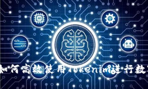 新手指南:如何高效使用Tokenim進(jìn)行數(shù)字資產(chǎn)管理