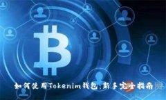 如何使用Tokenim錢包：新手完全指南