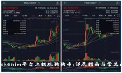 如何在Tokenim平臺上提現(xiàn)狗狗幣：詳盡
