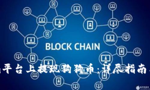 如何在Tokenim平臺上提現(xiàn)狗狗幣:詳盡指南與常見問題解答