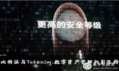 比特派与Tokenim：数字资产管理的新选择
