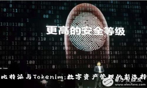 比特派與Tokenim:數(shù)字資產(chǎn)管理的新選擇