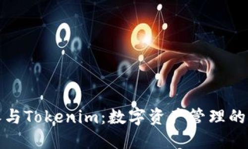 比特派與Tokenim:數(shù)字資產(chǎn)管理的新選擇