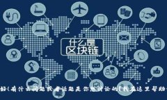 你好！有什么问题或者话题是你想讨论的？我在