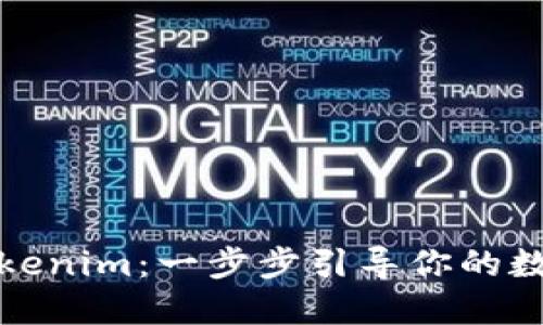 如何獲取Tokenim:一步步引導你的數(shù)字資產(chǎn)之旅