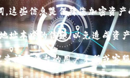 在填寫Tokenim地址本時，通常需要提供以下信息：

1. **錢包地址**：這是您在區(qū)塊鏈網(wǎng)絡(luò)上收發(fā)加密貨幣的地址。確保輸入準(zhǔn)確，通常以字母和數(shù)字的組合形式存在。

2. **備注或標(biāo)簽**：可以為您的錢包地址添加自定義備注或標(biāo)簽，方便您在管理時進(jìn)行識別。例如，可以標(biāo)記為“我的交易所錢包”或“家庭基金”。

3. **鏈類型**：確保選擇正確的區(qū)塊鏈類型，例如以太坊（Ethereum）、比特幣（Bitcoin）等，這樣可以確保您的交易不會出錯。

4. **聯(lián)系人名稱**：如果您希望便于管理地址本，可以為該地址設(shè)置一個容易識別的名稱，例如“朋友的比特幣地址”。

以下是一些注意事項：

- **仔細(xì)檢查**：確保輸入的信息沒有錯誤，尤其是錢包地址的每一個字符都必須準(zhǔn)確無誤。

- **安全性**：永遠(yuǎn)不要與他人分享您的私鑰或者助記詞，這些信息是保障您加密資產(chǎn)的安全的關(guān)鍵。

- **更新頻率**：如果您經(jīng)常更換錢包地址，請定期更新地址本中的信息，以免造成資產(chǎn)損失。

如果你對填充Tokenim地址本有特定的功能或需求，建議查閱該平臺的用戶手冊或客服支持，以獲得更詳細(xì)的指導(dǎo)。