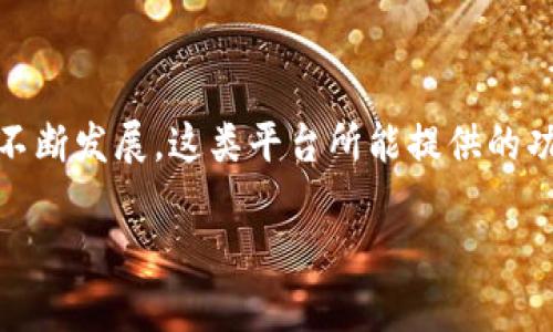 Tokenim 是一個(gè)涉及加密貨幣、區(qū)塊鏈或數(shù)字資產(chǎn)的術(shù)語或平臺(tái)。在討論 Tokenim 時(shí)，您可能想了解它在特定上下文中的功能和應(yīng)用。以下是對(duì) Tokenim 的一些可能功能和作用的詳細(xì)解釋，如果您有特定的問題或上下文，請(qǐng)?zhí)峁└嘈畔⒁员阄夷芨玫貛椭?
### Tokenim 的功能

數(shù)字資產(chǎn)管理
Tokenim 可能用于管理和交易各種數(shù)字資產(chǎn)。用戶可以利用這類平臺(tái)買賣加密貨幣，如比特幣與以太坊，以及其他基于區(qū)塊鏈的代幣。這種管理方式使用戶能夠通過簡便的界面追蹤他們的投資組合，了解市場(chǎng)變化，并作出相應(yīng)的交易決策。

區(qū)塊鏈認(rèn)證
許多類似 Tokenim 的平臺(tái)可能會(huì)集成區(qū)塊鏈認(rèn)證功能，通過分布式賬本技術(shù)保障用戶交易的安全性與透明度。這種方式不僅降低了欺詐的風(fēng)險(xiǎn)，也提升了用戶對(duì)平臺(tái)的信任感。你是不是也這么認(rèn)為？區(qū)塊鏈的透明性確實(shí)能為用戶帶來更大的安全感！

代幣發(fā)行與眾籌
近年來，很多項(xiàng)目通過代幣發(fā)行（ICO）來籌集資金，Tokenim 可能扮演著連接投資者和項(xiàng)目方的角色。在這個(gè)過程中，投資者可以購買新發(fā)行的代幣，項(xiàng)目方則獲得資金支持以實(shí)現(xiàn)其項(xiàng)目愿景。這種模式讓更多的創(chuàng)業(yè)者能夠找到支持者，你是否也有過參與這種眾籌的經(jīng)歷呢？

教育與社區(qū)建設(shè)
Tokenim 還可能提供教育功能，幫助用戶了解加密貨幣和區(qū)塊鏈的知識(shí)。這種教育不僅僅是在技術(shù)層面，更包括市場(chǎng)走向、投資策略等。社區(qū)的形成和互動(dòng)也能增進(jìn)用戶之間的聯(lián)系，讓他們分享經(jīng)驗(yàn)和見解。社區(qū)討論是否能為你的投資決策帶來影響呢？

### 總結(jié)

總體來說，Tokenim 在數(shù)字資產(chǎn)管理、區(qū)塊鏈認(rèn)證、代幣發(fā)行與眾籌以及社區(qū)建設(shè)等方面都發(fā)揮著重要作用。隨著技術(shù)的不斷發(fā)展，這類平臺(tái)所能提供的功能也會(huì)逐步豐富，你是否期待看到更多的創(chuàng)新呢？

如果您希望獲取關(guān)于 Tokenim 的更多信息或有具體問題，請(qǐng)隨時(shí)告知。