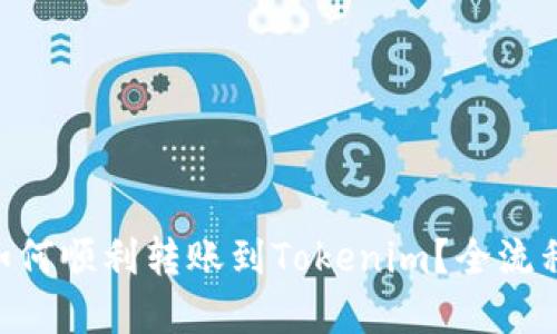NFT如何順利轉(zhuǎn)賬到Tokenim?全流程詳解