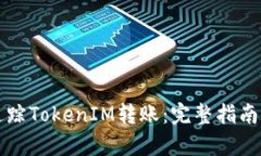 如何有效追蹤TokenIM轉(zhuǎn)賬：完整指南及