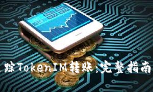如何有效追蹤TokenIM轉(zhuǎn)賬:完整指南及時效分析
