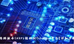 如何將瑞波幣(XRP)轉(zhuǎn)移到Tokenim平臺？詳