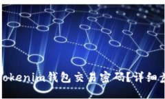 如何找回Tokenim錢包交易密碼？詳細(xì)步