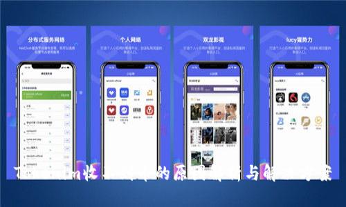 Tokenim收不到幣的原因解析與解決方案