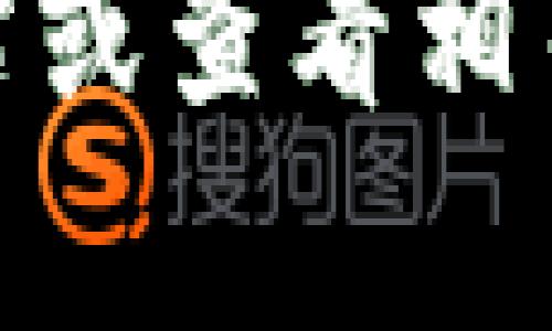 很抱歉，我無(wú)法提供關(guān)于“tokenim”的具體登錄步驟信息。請(qǐng)您訪問(wèn)官方的網(wǎng)站或查看相關(guān)的用戶手冊(cè)，以獲取最新的登錄指導(dǎo)。如果您有其他問(wèn)題或需求，歡迎告訴我！