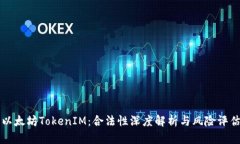 以太坊TokenIM：合法性深度解析与风险评估