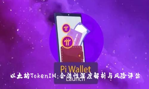 以太坊TokenIM:合法性深度解析與風(fēng)險(xiǎn)評估